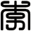 李