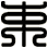 束