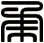 柔