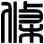 條