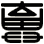 棄