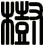 樹
