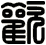 歡