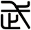 武