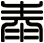 泰