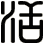 活