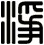 淨