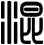 混