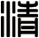 清