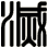 滅