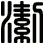 潔