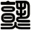 熟