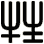 牲
