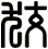 狡