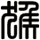 猴