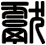 獻