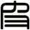 皮