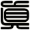 真
