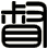 督