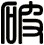 破
