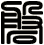 磐
