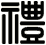 礼