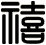 禧