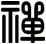 禪