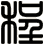 程