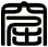 窟