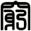 窮