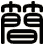 簡