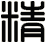 精