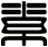 素