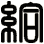 給