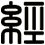 經