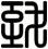 致
