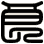 良