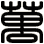 萬