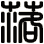 落