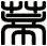 蒂