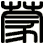 蒙