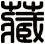 藏