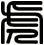 虎
