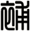 補
