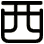 西