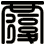 覆