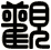 觀