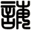 誨