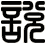 說